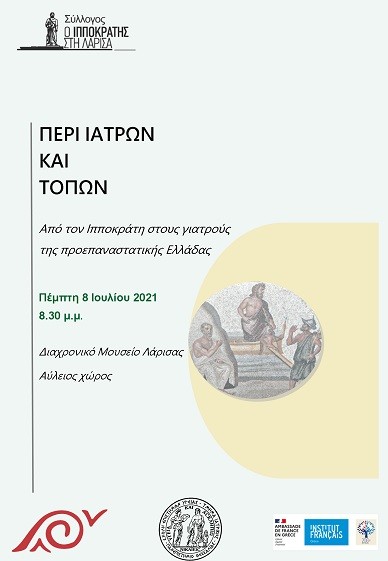 ΠΕΡΙ ΙΑΤΡΩΝ ΚΑΙ ΤΟΠΩΝ