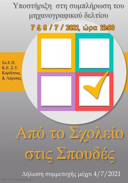 Κ.Ε.Σ.Υ.: ΥΠΟΣΤΗΡΙΞΗ ΜΑΘΗΤΩΝ ΚΑΙ ΜΑΘΗΤΡΙΩΝ ΣΤΗ ΣΥΜΠΛΗΡΩΣΗ ΤΟΥ ΜΗΧΑΝΟΓΡΑΦΙΚΟΥ