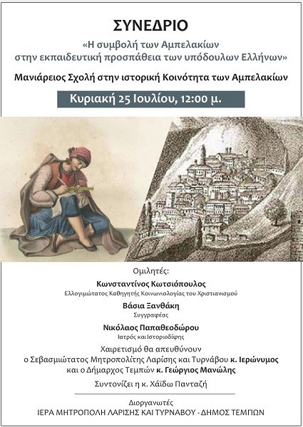 ΣΥΝΕΔΡΙΟ ΣΤΑ ΑΜΠΕΛΑΚΙΑ ΓΙΑ ΤΗ ΣΥΜΒΟΛΗ ΤΟΥΣ ΣΤΗΝ ΕΚΠΑΙΔΕΥΤΙΚΗ ΠΡΟΣΠΑΘΕΙΑ ΤΩΝ ΣΚΛΑΒΩΜΕΝΩΝ ΕΛΛΗΝΩΝ