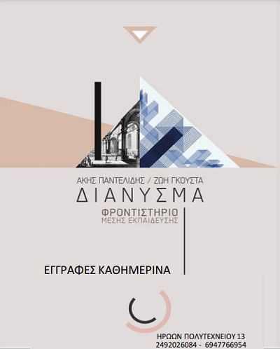 ΤΟ ΦΡΟΝΤΙΣΤΗΡΙΟ “ΔΙΑΝΥΣΜΑ” ΣΤΟΝ ΤΥΡΝΑΒΟ ΣΥΓΧΑΙΡΕΙ ΤΟΥΣ ΕΠΙΤΥΧΟΝΤΕΣ ΜΑΘΗΤΕΣ ΤΟΥ