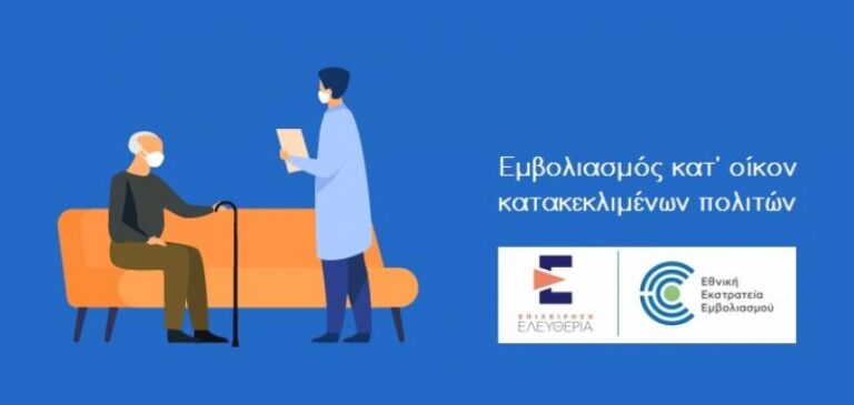 ΞΕΚΙΝΗΣΑΝ ΟΙ ΚΑΤ’ ΟΙΚΟΝ ΕΜΒΟΛΙΑΣΜΟΙ ΣΤΟ ΔΗΜΟ ΕΛΑΣΣΟΝΑΣ