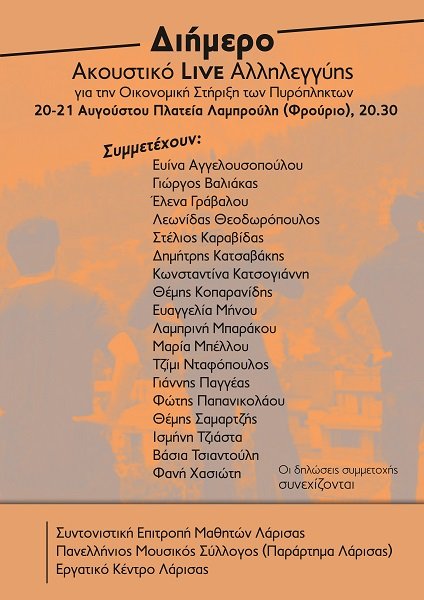 ΔΙΗΜΕΡΟ ΑΚΟΥΣΤΙΚΟ LIVE ΑΛΛΗΛΕΓΓΥΗΣ  ΓΙΑ ΤΗΝ ΟΙΚΟΝΟΜΙΚΗ ΣΤΗΡΙΞΗ ΤΩΝ ΠΥΡΟΠΛΗΚΤΩΝ