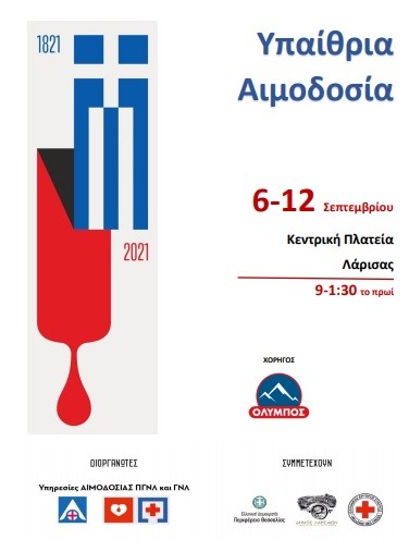 ΥΠΑΙΘΡΙΑ ΕΘΕΛΟΝΤΙΚΗ ΑΙΜΟΔΟΣΙΑ ΔΙΟΡΓΑΝΩΝΟΥΝ ΤΑ ΝΟΣΟΚΟΜΕΙΑ ΤΗΣ ΛΑΡΙΣΑΣ
