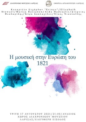 ΣΥΝΑΥΛΙΑ «Η ΜΟΥΣΙΚΗ ΣΤΗΝ ΕΥΡΩΠΗ ΤΟΥ 1821» ΣΤΟ ΔΙΑΧΡΟΝΙΚΟ ΜΟΥΣΕΙΟ ΛΑΡΙΣΑΣ