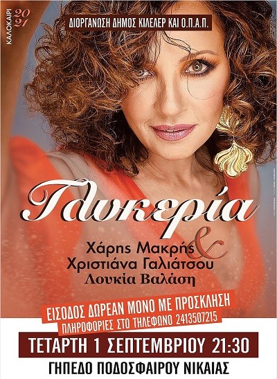 Η ΓΛΥΚΕΡΙΑ ΣΤΗ ΝΙΚΑΙΑ ΜΕ ΔΩΡΕΑΝ ΕΙΣΟΔΟ
