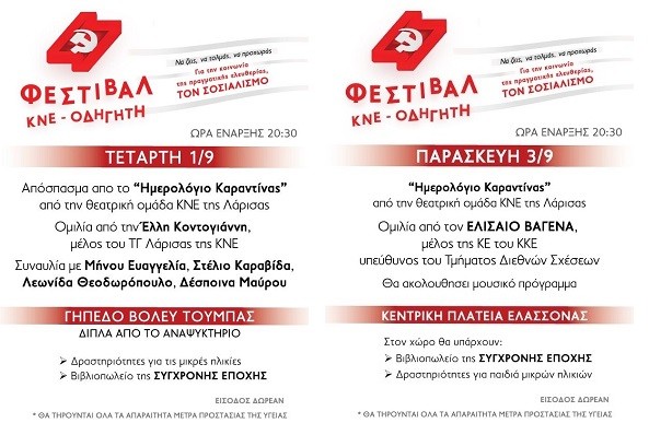 ΣΕ ΕΛΑΣΣΟΝΑ ΚΑΙ ΤΥΡΝΑΒΟ ΤΟ ΦΕΣΤΙΒΑΛ ΤΗΣ ΚΝΕ ΟΔΗΓΗΤΗΣ