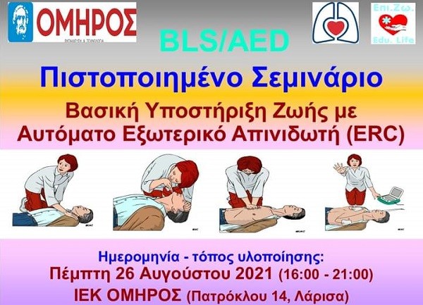 ΣΕΜΙΝΑΡΙΟ ΓΙΑ ΤΗ ΒΑΣΙΚΗ ΥΠΟΣΤΗΡΙΞΗ ΖΩΗΣ ΣΤΟ ΙΕΚ ΟΜΗΡΟΣ ΣΤΗ ΛΑΡΙΣΑ