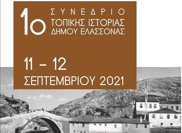 Ο ΔΗΜΟΣ ΕΛΑΣΣΟΝΑΣ ΑΝΑΔΕΙΚΝΥΕΙ ΤΗΝ ΠΟΛΙΤΙΣΤΙΚΗ ΚΑΙ ΙΣΤΟΡΙΚΗ ΚΛΗΡΟΝΟΜΙΑ ΤΟΥ ΤΟΠΟΥ