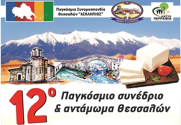 ΤΟ ΠΡΟΓΡΑΜΜΑ ΤΟΥ 12ου ΠΑΓΚΟΣΜΙΟΥ ΣΥΝΕΔΡΙΟΥ ΘΕΣΣΑΛΩΝ ΣΤΟ ΔΗΜΟ ΕΛΑΣΣΟΝΑΣ
