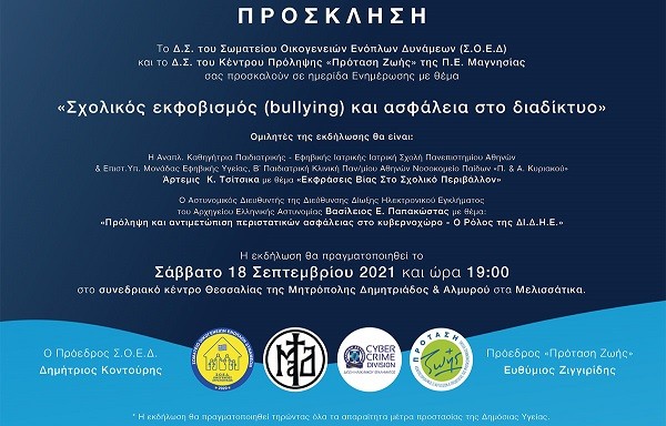 ΗΜΕΡΙΔΑ ΤΟΥ Σ.Ο.Ε.Δ. ΓΙΑ ΤΟΝ ΣΧΟΛΙΚΟ ΕΚΦΟΒΙΣΜΟ