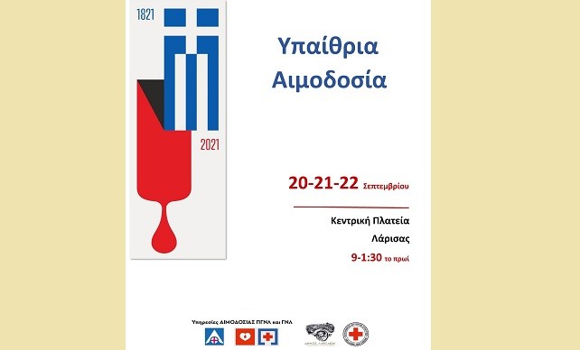 ΤΡΙΗΜΕΡΟ ΑΙΜΟΔΟΣΙΑΣ ΣΤΗΝ ΚΕΝΤΡΙΚΗ ΠΛΑΤΕΙΑ ΤΗΣ ΛΑΡΙΣΑΣ