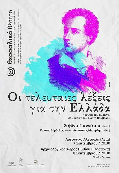 Η  ΣΑΒΙΝΑ ΓΙΑΝΝΑΤΟΥ ΕΡΜΗΝΕΥΕΙ ΠΟΙΗΜΑΤΑ ΤΟΥ ΛΟΡΔΟΥ ΜΠΑΪΡΟΝ ΣΤΟ ΠΥΘΙΟ ΤΗΝ ΚΥΡΙΑΚΗ 19 ΣΕΠΤΕΜΒΡΙΟΥ