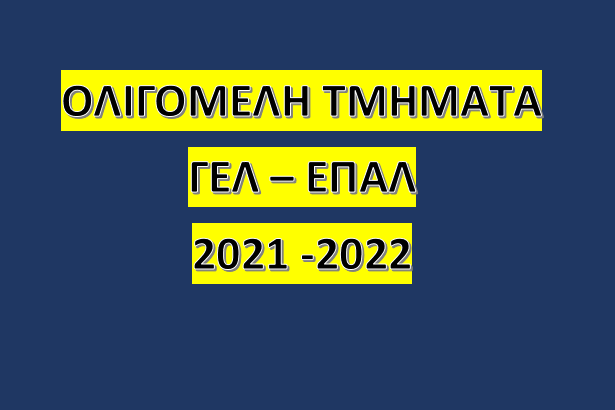 ΔΕΙΤΕ ΠΟΙΑ ΟΛΙΓΟΜΕΛΗ ΤΜΗΜΑΤΑ ΕΓΚΡΙΝΟΝΤΑΙ ΣΤΑ ΓΕΛ ΚΑΙ ΕΠΑΛ ΤΟΥ Ν. ΛΑΡΙΣΑΣ