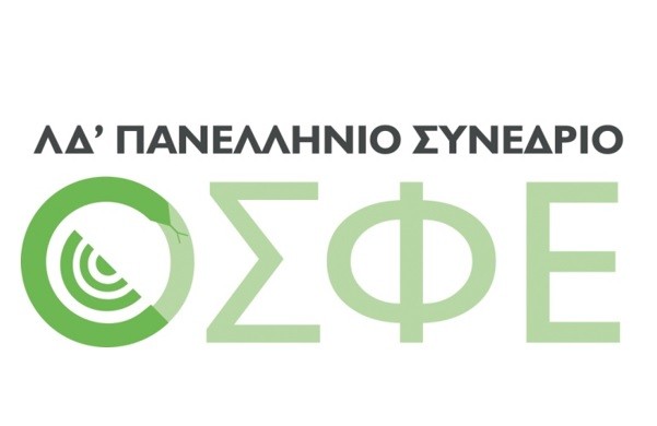 ΣΤΙΣ 18 ΚΑΙ 19 ΣΕΠΤΕΜΒΡΙΟΥ ΘΑ ΠΡΑΓΜΑΤΟΠΟΙΗΘΕΙ ΤΟ ΛΔ’ ΣΥΝΕΔΡΙΟ ΤΗΣ ΟΣΦΕ ΣΤΗ ΛΑΡΙΣΑ