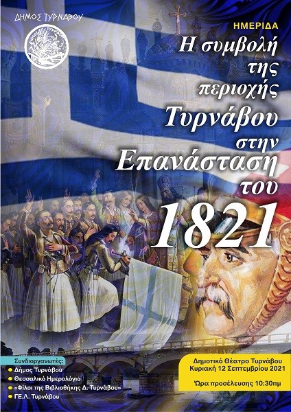 ΗΜΕΡΙΔΑ ΣΤΟΝ ΤΥΡΝΑΒΟ ΓΙΑ ΤΑ 200 ΧΡΟΝΙΑ ΑΠΟ ΤΗΝ ΕΠΑΝΑΣΤΑΣΗ ΤΟΥ ’21