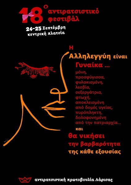ΤΟ ΠΡΟΓΡΑΜΜΑ ΤΟΥ ΑΝΤΙΡΑΤΣΙΣΤΙΚΟΥ ΦΕΣΤΙΒΑΛ ΣΤΗ ΛΑΡΙΣΑ
