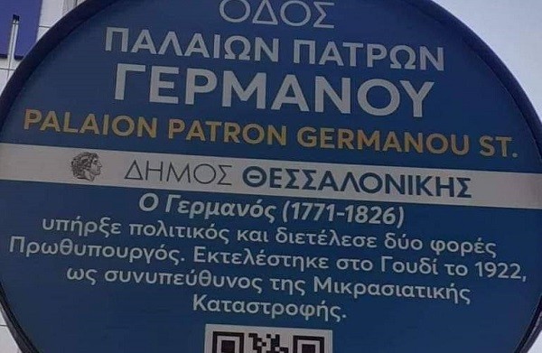 ΑΠΙΣΤΕΥΤΟ ΤΡΟΛΑΡΙΣΜΑ ΓΙΑ ΤΗΝ ΠΙΝΑΚΙΔΑ ΜΕ ΤΙΣ ΠΛΗΡΟΦΟΡΙΕΣ ΓΙΑ ΤΟΝ ΠΑΛΑΙΩΝ ΠΑΤΡΩΝ ΓΕΡΜΑΝΟ ΣΤΗ ΘΕΣΣΑΛΟΝΙΚΗ