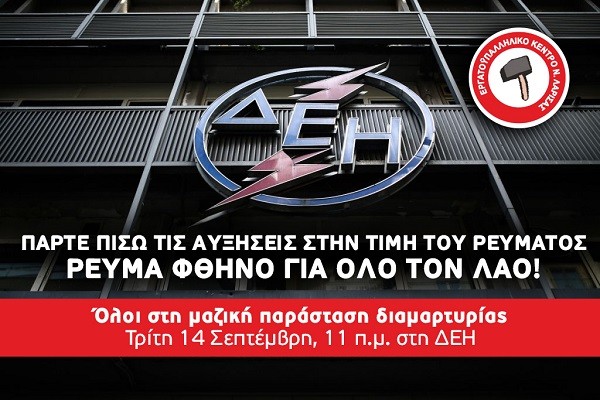 ΠΑΡΤΕ ΠΙΣΩ ΤΙΣ ΑΥΞΗΣΕΙΣ ΣΤΗΝ ΤΙΜΗ ΤΟΥ ΡΕΥΜΑΤΟΣ – ΡΕΥΜΑ ΦΘΗΝΟ ΓΙΑ ΟΛΟ ΤΟΝ ΛΑΟ