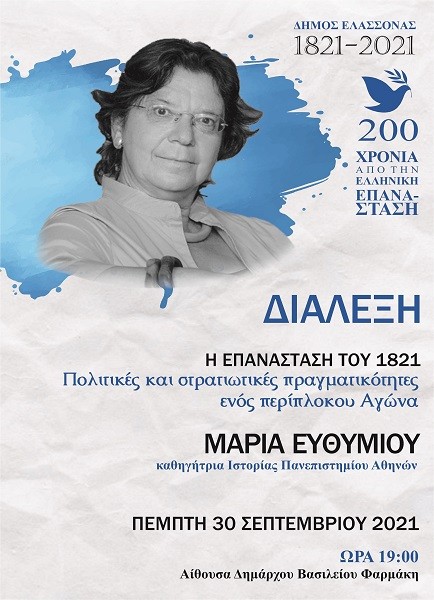 ΣΤΗΝ ΕΛΑΣΣΟΝΑ Η ΚΑΘΗΓΗΤΡΙΑ ΙΣΤΟΡΙΑΣ ΜΑΡΙΑ ΕΥΘΥΜΙΟΥ