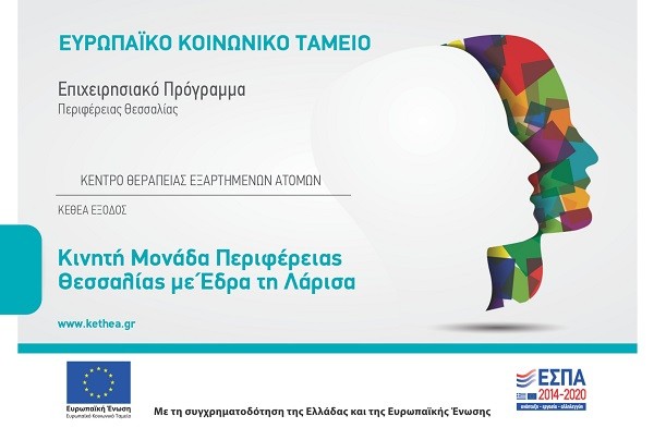 ΝΕΑ ΔΡΑΣΗ ΤΟΥ ΚΕΘΕΑ ΕΞΟΔΟΣ ΣΤΟ ΠΛΑΙΣΙΟ ΤΟΥ ΕΣΠΑ 2014-2020