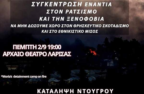 ΣΥΓΚΕΝΤΡΩΣΗ ΕΝΑΝΤΙΑ ΣΤΟ ΡΑΤΣΙΣΜΟ ΚΑΙ ΣΤΗΝ ΞΕΝΟΦΟΒΙΑ ΣΗΜΕΡΑ ΣΤΗ ΛΑΡΙΣΑ