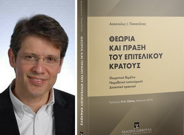 ΛΑΡΙΣΑ: ΠΑΡΟΥΣΙΑΣΗ ΤΟΥ ΒΙΒΛΙΟΥ ΤΟΥ ΑΠΟΣΤΟΛΟΥ ΠΑΠΑΤΟΛΙΑ «ΘΕΩΡΙΑ ΚΑΙ ΠΡΑΞΗ ΤΟΥ ΕΠΙΤΕΛΙΚΟΥ ΚΡΑΤΟΥΣ»