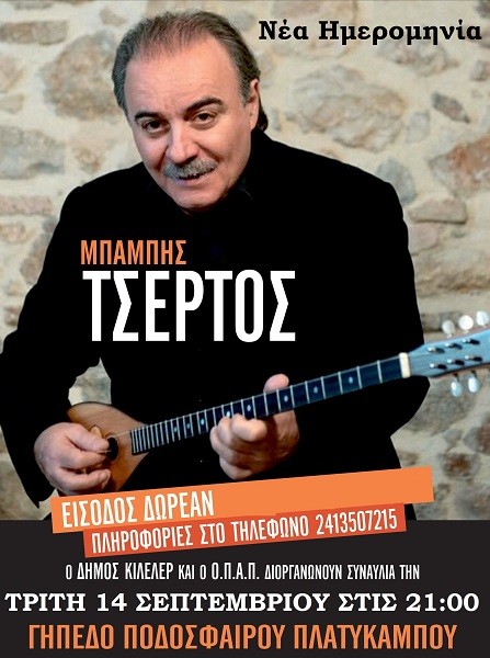 Ο ΜΠΑΜΠΗΣ ΤΣΕΡΤΟΣ ΣΤΟΝ ΠΛΑΤΥΚΑΜΠΟ ΜΕ ΔΩΡΕΑΝ ΕΙΣΟΔΟ