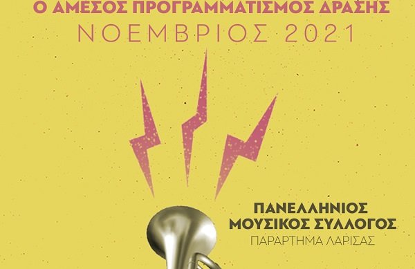 Ο ΑΜΕΣΟΣ ΠΡΟΓΡΑΜΜΑΤΙΣΜΟΣ ΔΡΑΣΗΣ TOY ΠΑΡΑΡΤΗΜΑ ΛΑΡΙΣΑΣ TOY ΠΑΝΕΛΛΗΝΙΟY ΜΟΥΣΙΚΟY ΣΥΛΛΟΓΟY