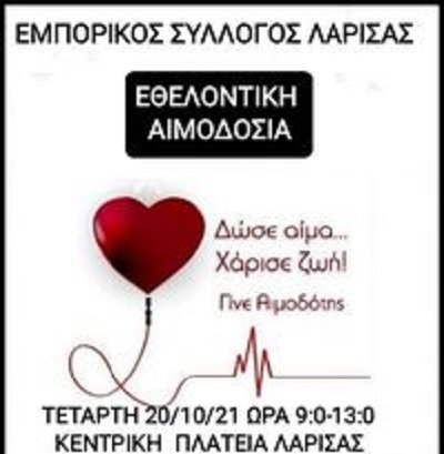 ΕΘΕΛΟΝΤΙΚΗ ΑΙΜΟΔΟΣΙΑ ΤΟΥ ΕΜΠΟΡΙΚΟΥ ΣΥΛΛΟΓΟΥ ΛΑΡΙΣΑΣ