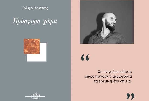 «ΠΡΟΣΦΟΡΟ ΧΩΜΑ»: Η ΝΕΑ ΠΟΙΗΤΙΚΗ ΣΥΛΛΟΓΗ ΤΟΥ ΕΛΑΣΣΟΝΙΤΗ ΓΙΩΡΓΟΥ ΣΑΡΑΤΣΗ