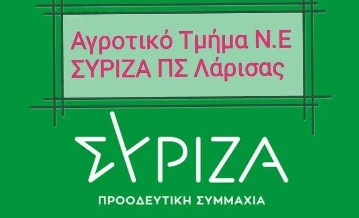 ΑΝΑΒΑΛΛΕΤΑΙ Η ΣΗΜΕΡΙΝΗ ΟΛΟΜΕΛΕΙΑ ΤΟΥ ΑΓΡΟΤΙΚΟΥ ΤΜΗΜΑΤΟΣ ΤΗΣ Ν.Ε ΛΑΡΙΣΑΣ ΤΟΥ ΣΥΡΙΖΑ – Π.Σ.