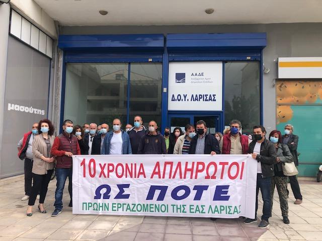 ΔΕΚΑ ΧΡΟΝΙΑ ΑΠΛΗΡΩΤΟΙ ΟΙ ΠΡΩΗΝ ΕΡΓΑΖΟΜΕΝΟΙ ΤΗΣ ΕΑΣ ΛΑΡΙΣΑΣ