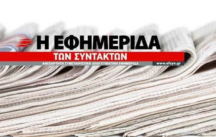 Η ΕΦΗΜΕΡΙΔΑ ΤΩΝ ΣΥΝΤΑΚΤΩΝ ΕΠΑΝΕΡΧΕΤΑΙ ΓΙΑ ΤΗ “ΛΙΣΤΑ ΠΕΤΣΑ”