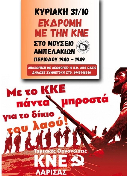 ΕΚΔΡΟΜΗ ΤΗΣ ΚΝΕ ΤΗΝ ΚΥΡΙΑΚΗ ΣΤΑ ΑΜΠΕΛΑΚΙΑ