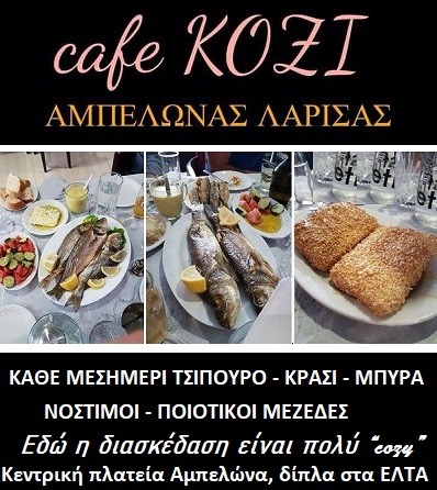 ΤΟ ΚΟΖΙ ΣΤΟΝ ΑΜΠΕΛΩΝΑ ΣΑΣ ΠΕΡΙΜΕΝΕΙ ΑΥΡΙΟ ΑΠΟ ΤΟ ΜΕΣΗΜΕΡΙ ΓΙΑ ΝΑ ΤΣΙΚΝΙΣΕΤΕ