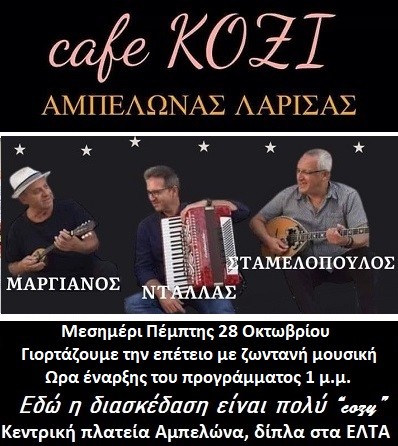 ΜΕ Θ. ΜΑΡΓΙΑΝΟ – ΣΤ. ΣΤΑΜΕΛΟΠΟΥΛΟ ΚΑΙ Μ. ΝΤΑΛΛΑ ΤΟ ΜΕΣΗΜΕΡΙ ΤΗΣ 28ης ΟΚΤΩΒΡΙΟΥ ΣΤΟ ΚΟΖΙ ΣΤΟΝ ΑΜΠΕΛΩΝΑ