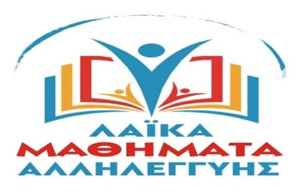 ΛΑΪΚΑ ΜΑΘΗΜΑΤΑ ΑΛΛΗΛΕΓΓΥΗΣ ΓΙΑ ΜΑΘΗΤΕΣ ΑΠΟ ΤΟ ΕΡΓΑΤΙΚΟ ΚΕΝΤΡΟ ΛΑΡΙΣΑΣ