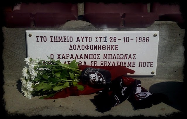 35 ΧΡΟΝΙΑ ΑΠΟ ΤΗ ΔΟΛΟΦΟΝΙΑ ΤΟΥ ΧΑΡΑΛΑΜΠΟΥ ΜΠΛΙΩΝΑ