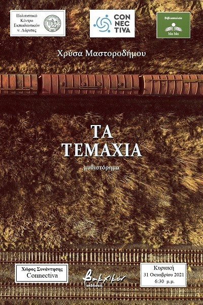«ΤΑ ΤΕΜΑΧΙΑ» ΤΗΣ ΧΡΥΣΑΣ ΜΑΣΤΟΡΟΔΗΜΟΥ ΣΤΟ CONNECTIVA