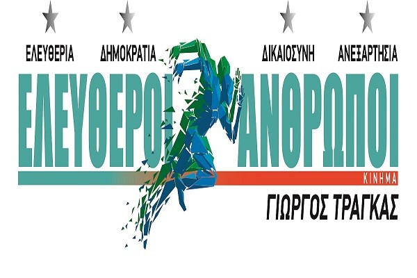 ΣΤΗ ΛΑΡΙΣΑ ΤΟ ΣΑΒΒΑΤΟ Ο ΓΙΩΡΓΟΣ ΤΡΑΓΚΑΣ