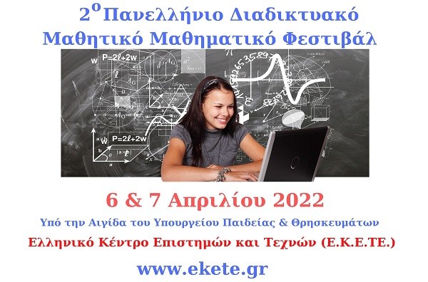 ΞΕΚΙΝΑΕΙ ΑΥΡΙΟ ΤΕΤΑΡΤΗ ΤΟ ΠΑΝΕΛΛΗΝΙΟ ΔΙΑΔΙΚΤΥΑΚΟ ΜΑΘΗΤΙΚΟ ΜΑΘΗΜΑΤΙΚΟ ΦΕΣΤΙΒΑΛ
