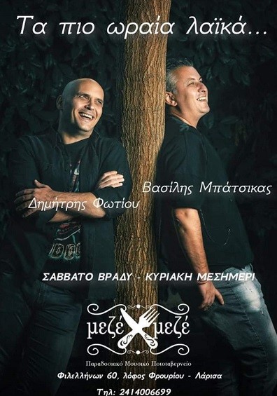 ΤΑ ΠΙΟ ΩΡΑΙΑ ΛΑΪΚΑ ΣΑΒΒΑΤΟΚΥΡΙΑΚΟ ΣΤΟ ΜΕΖΕ-ΜΕΖΕ