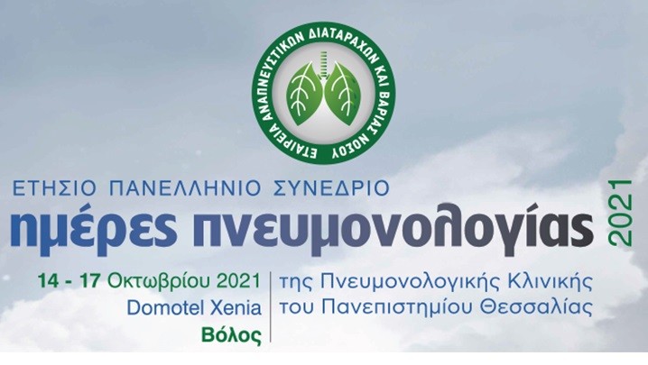 14 – 17 ΟΚΤΩΒΡΙΟΥ ΤΟ ΣΥΝΕΔΡΙΟ ΤΗΣ ΠΝΕΥΜΟΝΟΛΟΓΙΚΗΣ ΚΛΙΝΙΚΗΣ