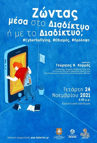 ΔΙΑΔΙΚΤΥΑΚΗ ΕΚΔΗΛΩΣΗ ΤΟΥ ΚΕΝΤΡΟΥ ΠΡΟΛΗΨΗΣ – ΟΚΑΝΑ ΜΕ ΘΕΜΑ ΤΗΝ ΑΣΦΑΛΗ ΧΡΗΣΗ ΤΟΥ ΔΙΑΔΙΚΤΥΟΥ