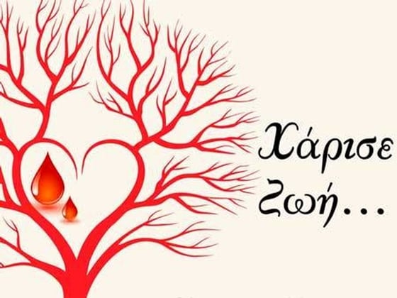 ΑΙΜΟΔΟΣΙΑ ΣΤΟ ΚΑΠΗ ΤΥΡΝΑΒΟΥ ΤΗΝ ΤΡΙΤΗ 16 ΝΟΕΜΒΡΙΟΥ