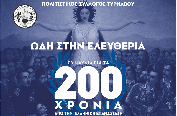 ΩΔΗ ΣΤΗΝ ΕΛΕΥΘΕΡΙΑ» ΑΠΟ ΤΟΝ ΠΟΛΙΤΙΣΤΙΚΟ ΣΥΛΛΟΓΟ ΤΥΡΝΑΒΟΥ