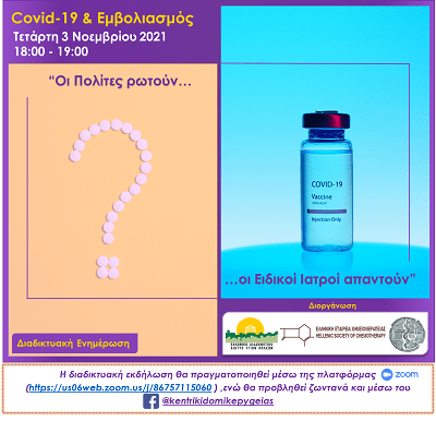 ΔΙΑΔΙΚΤΥΑΚΗ ΔΡΑΣΗ ΜΕ ΘΕΜΑ «COVID-19 & ΕΜΒΟΛΙΑΣΜΟΣ – ΟΙ ΠΟΛΙΤΕΣ ΡΩΤΟΥΝ, ΟΙ ΕΙΔΙΚΟΙ ΙΑΤΡΟΙ ΑΠΑΝΤΟΥΝ»