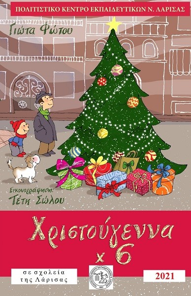 ΤΟ ΒΙΒΛΙΟ ΤΗΣ Γ. ΦΩΤΟΥ «ΧΡΙΣΤΟΥΓΕΝΝΑ X 6» ΣΕ ΣΧΟΛΕΙΑ ΤΗΣ ΛΑΡΙΣΑΣ