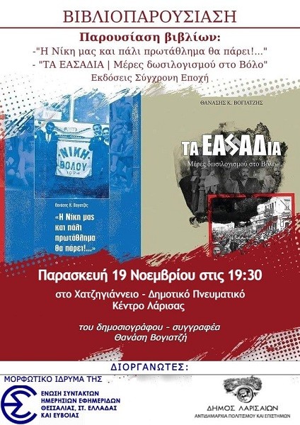 ΠΑΡΟΥΣΙΑΖΟΝΤΑΙ ΤΑ ΒΙΒΛΙΑ ΤΟΥ ΔΗΜΟΣΙΟΓΡΑΦΟΥ Θ. ΒΟΓΙΑΤΖΗ “Η ΝΙΚΗ ΜΑΣ ΚΑΙ ΠΑΛΙ ΠΡΩΤΑΘΛΗΜΑ ΘΑ ΠΑΡΕΙ” & “ΕΑΣΑΔΙΑ- ΜΕΡΕΣ ΔΩΣΙΛΟΓΙΣΜΟΥ ΣΤΟ ΒΟΛΟ”