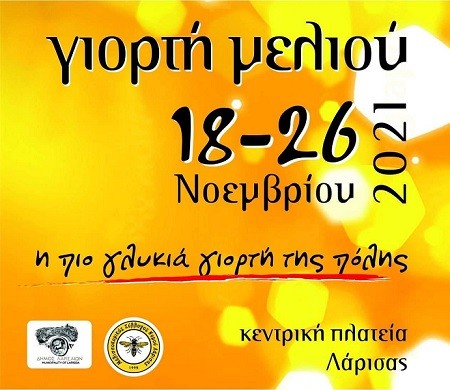 9η ΓΙΟΡΤΗ ΜΕΛΙΟΥ ΣΤΗΝ ΚΕΝΤΡΙΚΗ ΠΛΑΤΕΙΑ ΤΗΣ ΛΑΡΙΣΑΣ